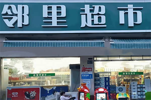 邻里超市