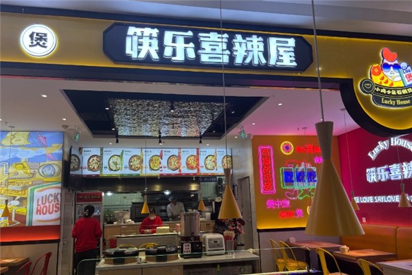 筷乐喜辣屋