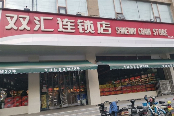双汇连锁店