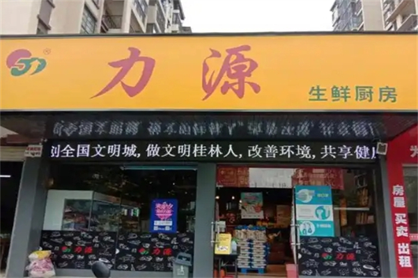 力源生鲜超市