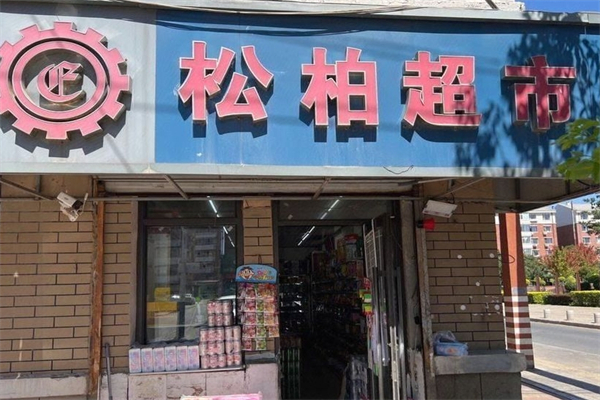 松柏超市