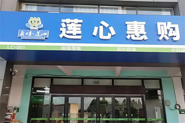 莲心惠购超市
