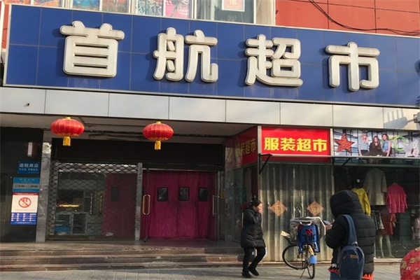 首航超市