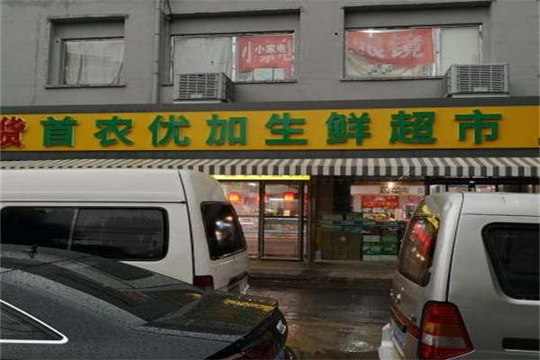 首农生鲜超市