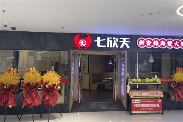 七欣天品蟹轩 七欣天品蟹轩