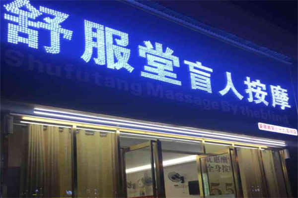 舒服堂盲人按摩