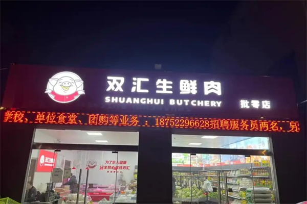 双汇生鲜肉