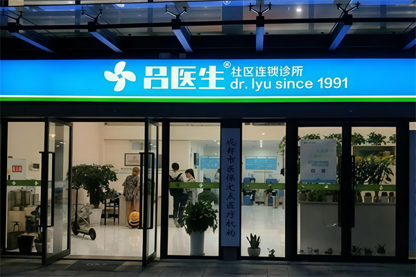 吕医生诊所