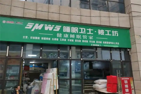 睡眠卫士家纺