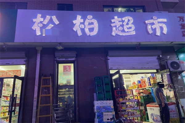 松柏超市