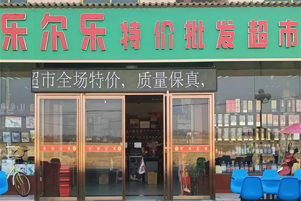 乐尔乐特价超市