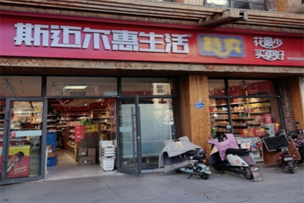 斯迈尔惠生活超市