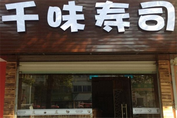 千味寿司
