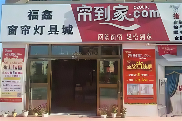 帘到家窗帘