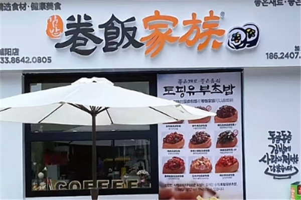 卷饭家族