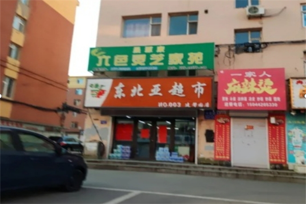 东北亚超市