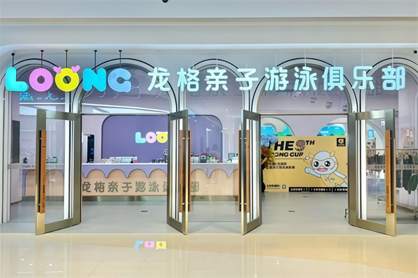 龙格亲子游泳俱乐部