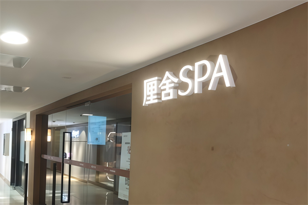 厘舍芳疗SPA