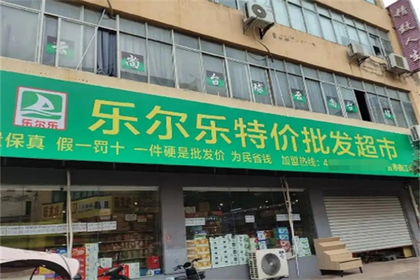 乐尔乐特价批发超市