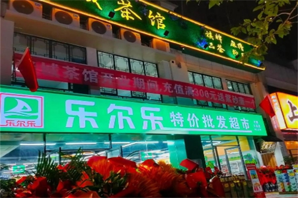 乐尔乐特价超市