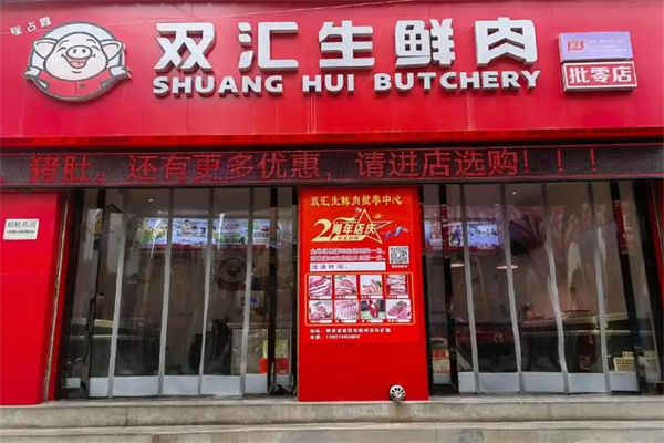 双汇生鲜肉