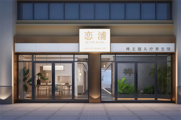 恋浦禅主题头疗养生