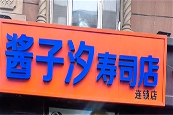 酱子汐寿司