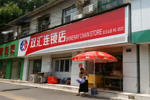 双汇连锁店