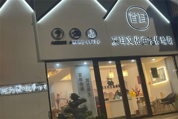 首耳采耳