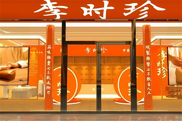 李时珍艾灸养生馆
