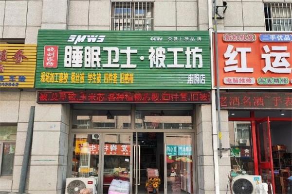 睡眠卫士家纺