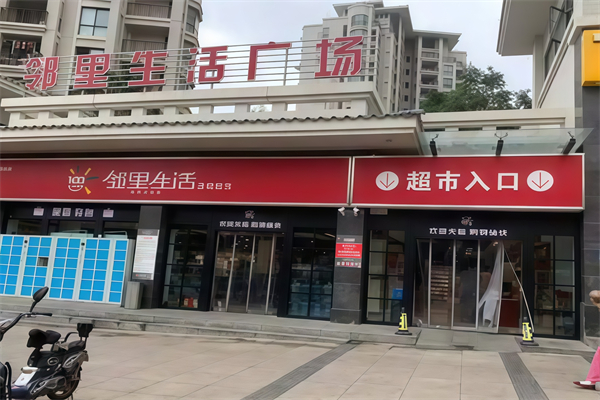 邻里生活超市