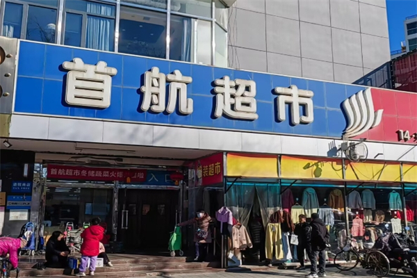 首航超市