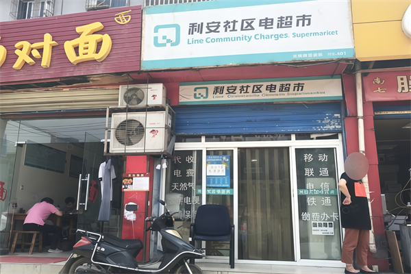 利安电超市