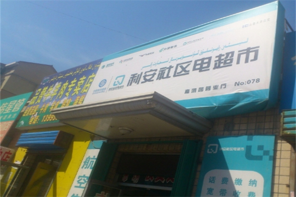 利安电超市