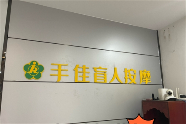 手佳盲人按摩