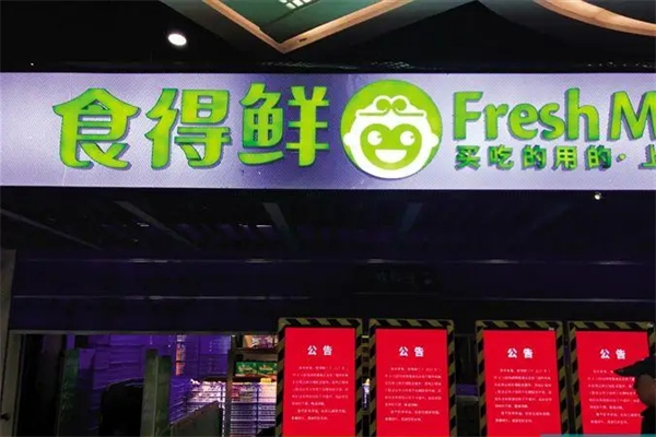 食得鲜生鲜超市