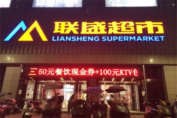 联盛超市