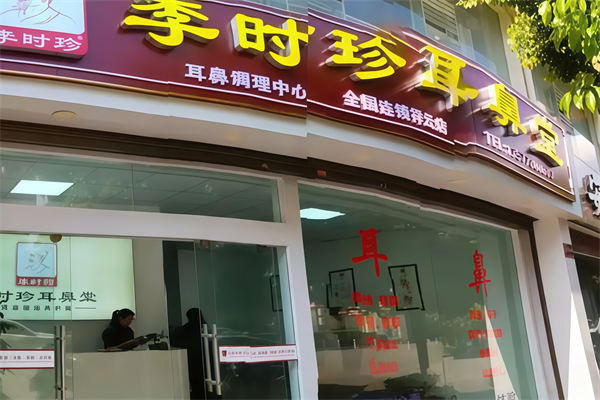 李时珍耳鼻堂