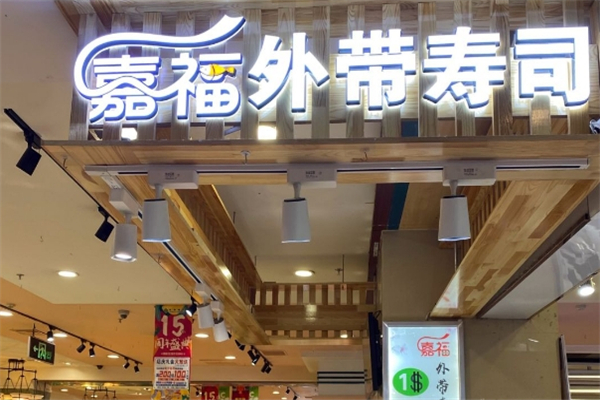嘉福外带寿司加盟总部地址在哪里？创业者的黄金选择