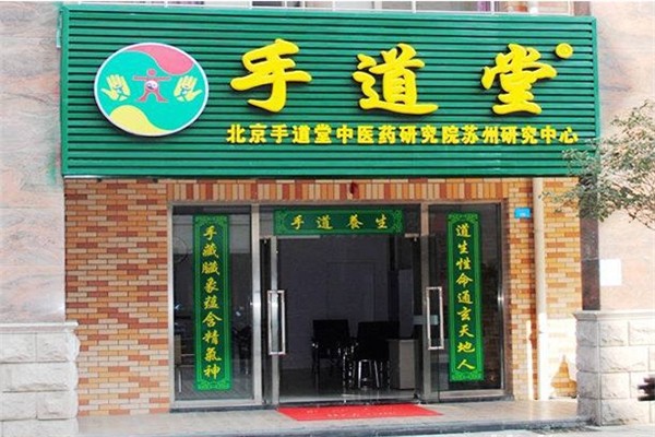 手道堂