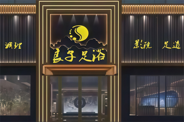 良子足疗店 良子足疗店