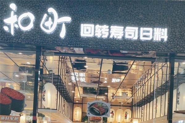 和町回转寿司