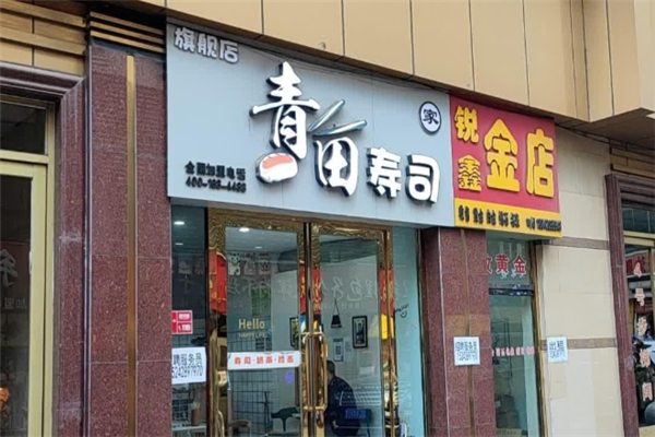 青田寿司加盟电话号码是多少？加盟热线揭晓！