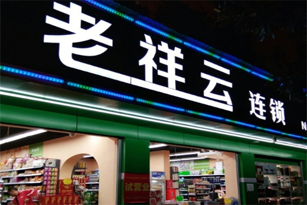 老祥云超市