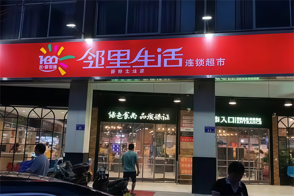 邻里生活超市