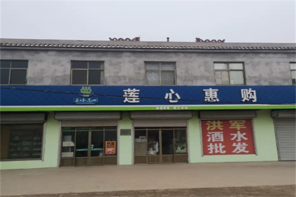 莲心惠购超市