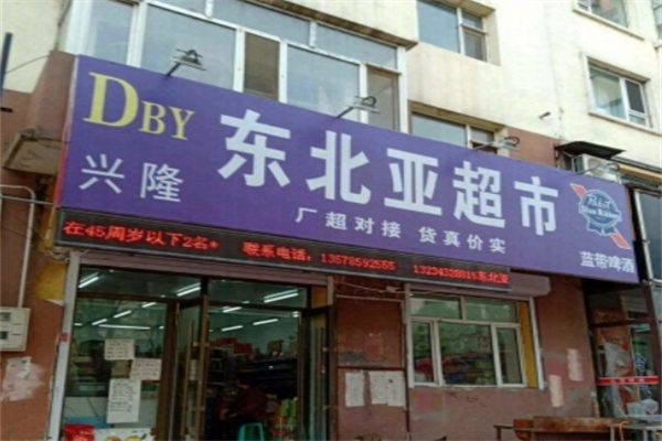东北亚超市