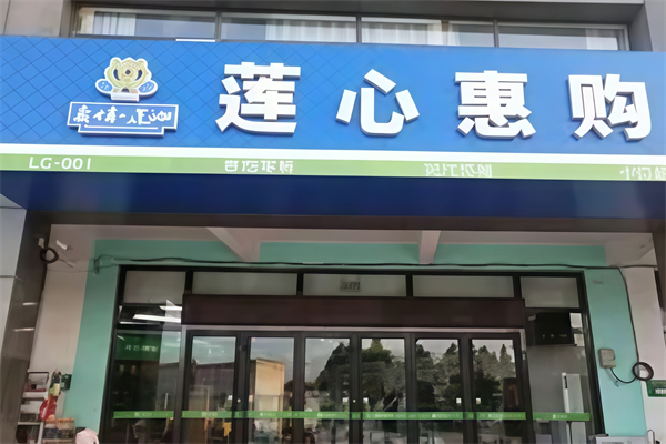莲心惠购超市