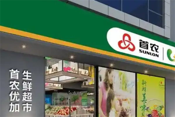 首农生鲜超市